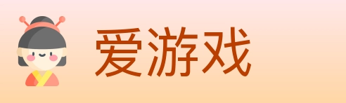 爱游戏